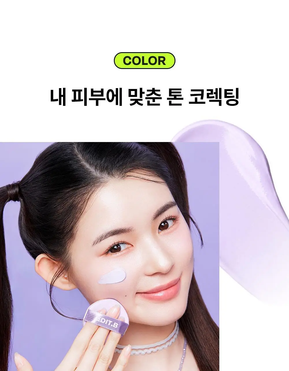 [1초톤업/수분밀착] 에딧비 마시멜로 톤업쿠션 (+파우치포함 2COLOR) 상세페이지 9